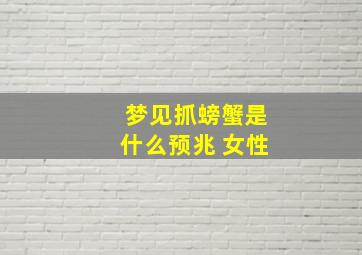 梦见抓螃蟹是什么预兆 女性